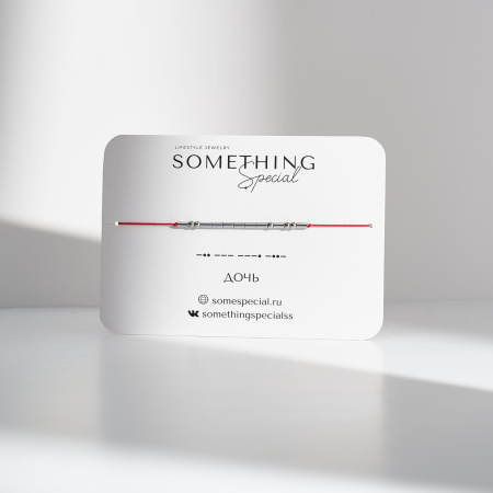 Браслет Морзе Дочь