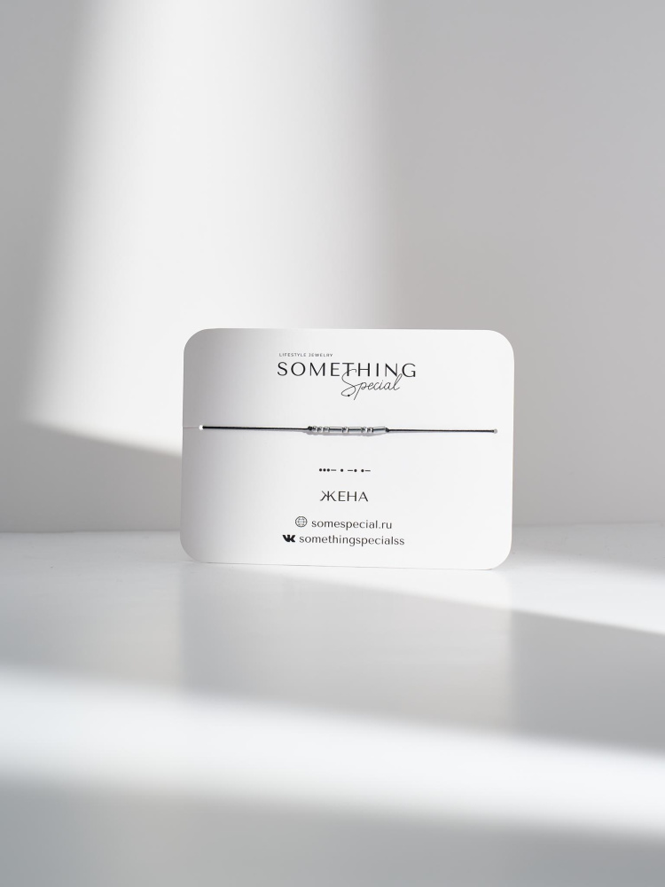 Браслет Морзе Жена