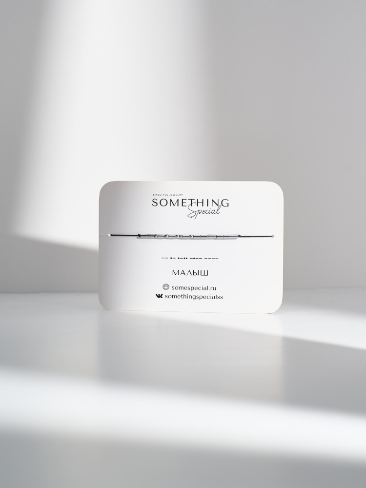 Браслет Морзе Малыш