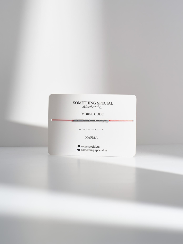 Браслет Морзе Карма