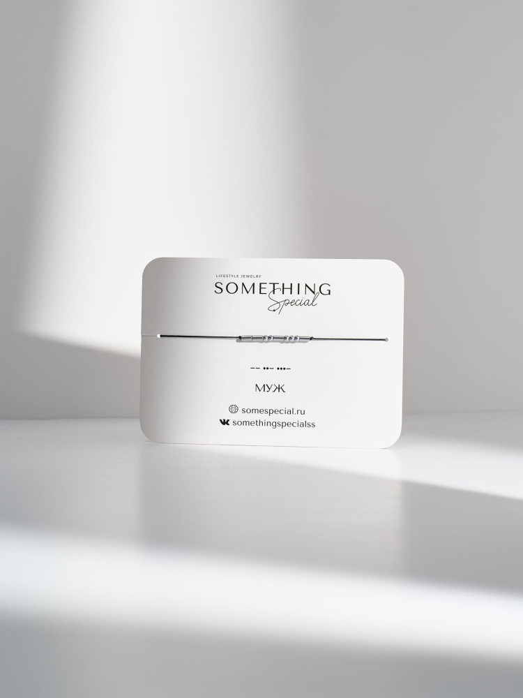 Браслет Морзе Муж