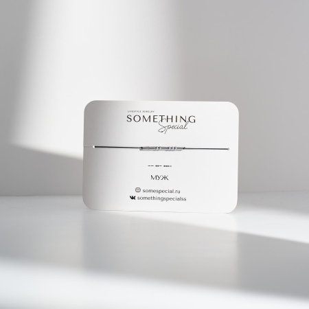 Браслет Морзе Муж