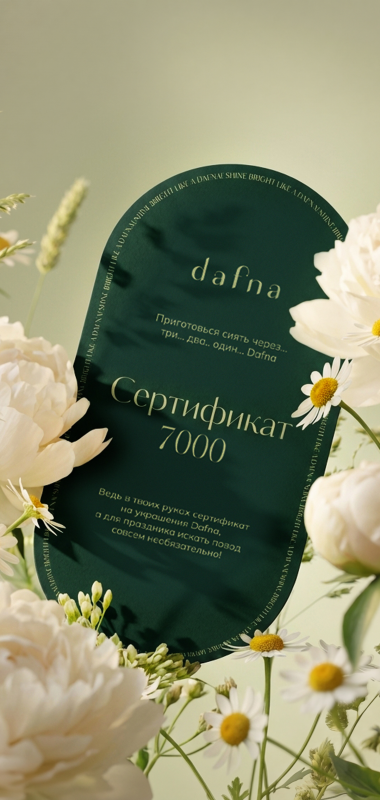 Подарочные сертификаты dafna