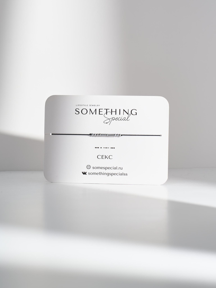 Браслет Морзе Секс 