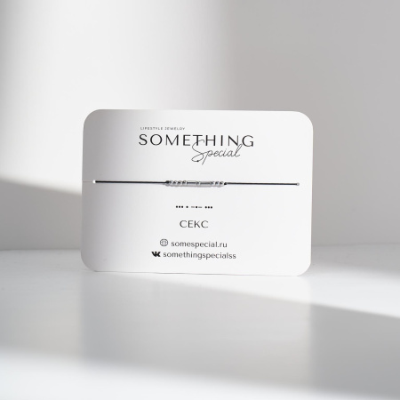 Браслет Морзе Секс 