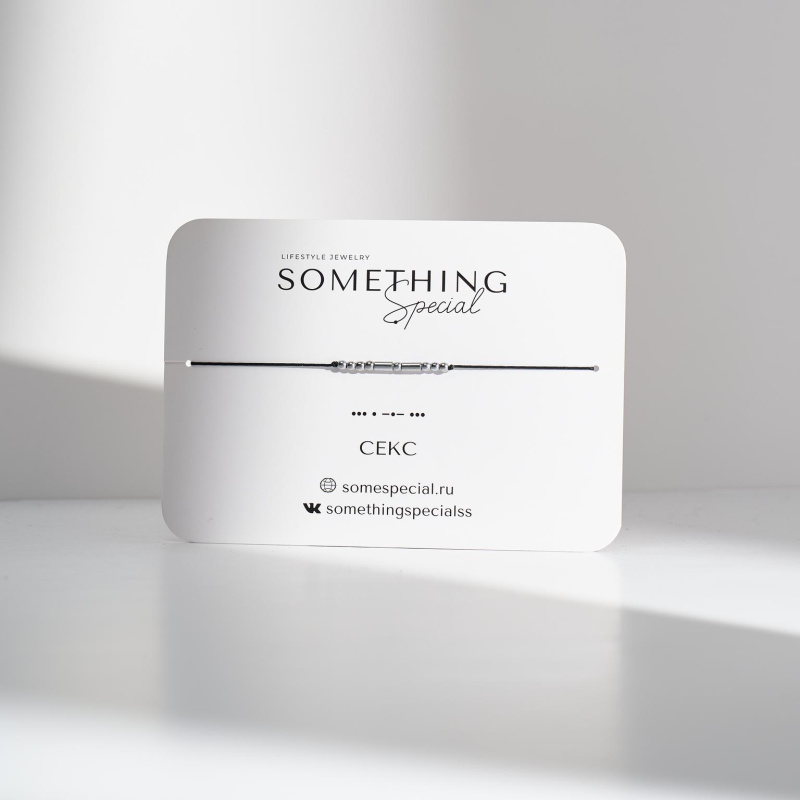 Браслет Морзе Секс 