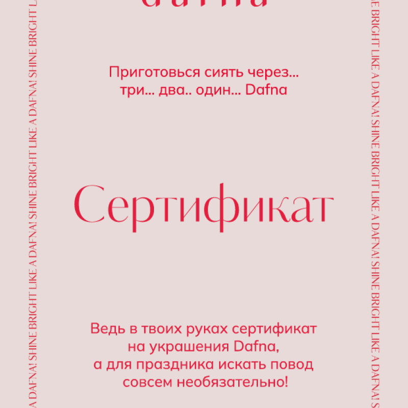 Электронный подарочный сертификат