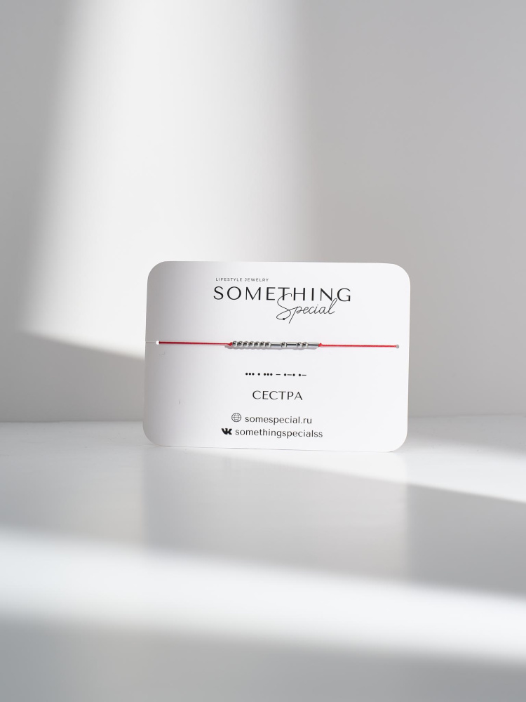 Браслет Морзе Сестра