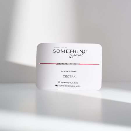 Браслет Морзе Сестра