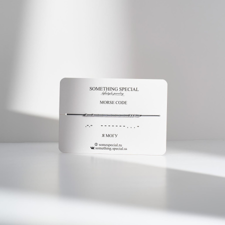 Браслет Морзе Я могу