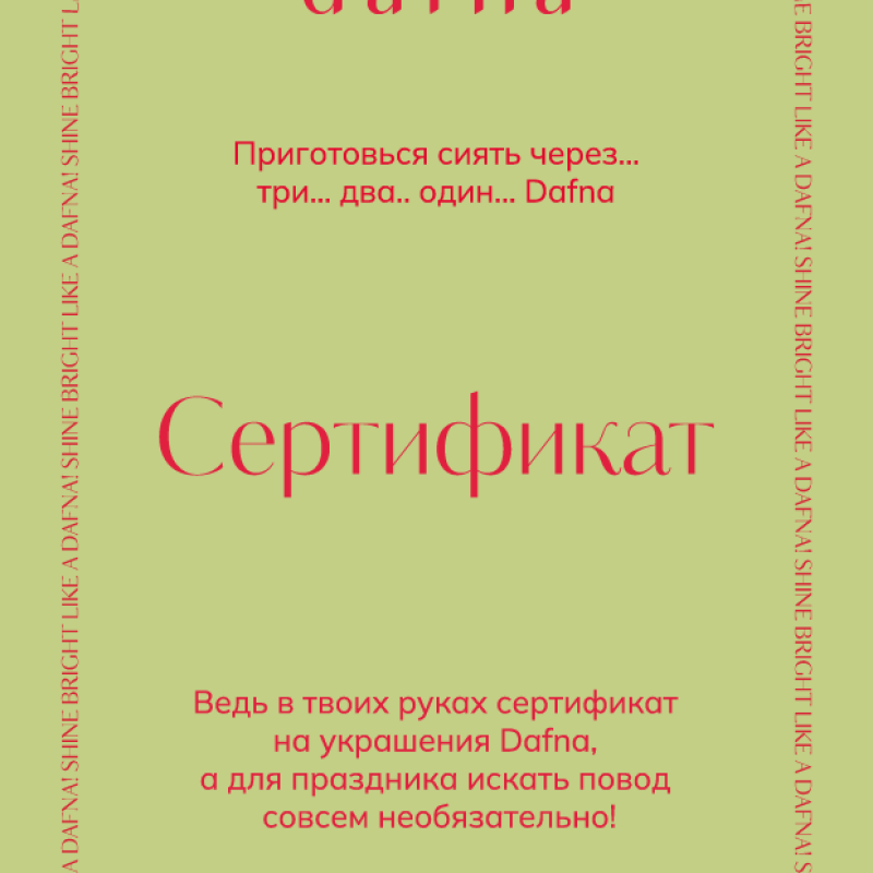 Электронный подарочный сертификат