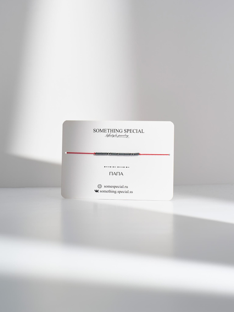 Браслет Морзе Папа