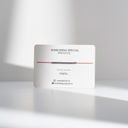 Браслет Морзе Папа