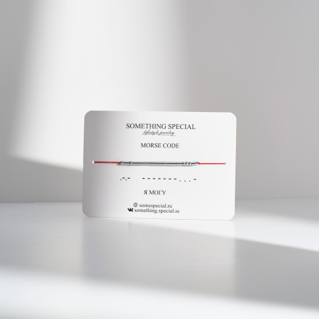 Браслет Морзе Я могу