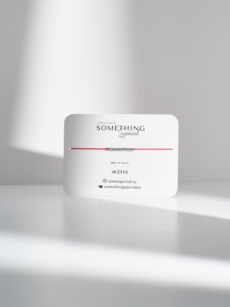 Браслет Морзе Жена