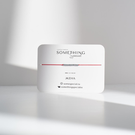 Браслет Морзе Жена