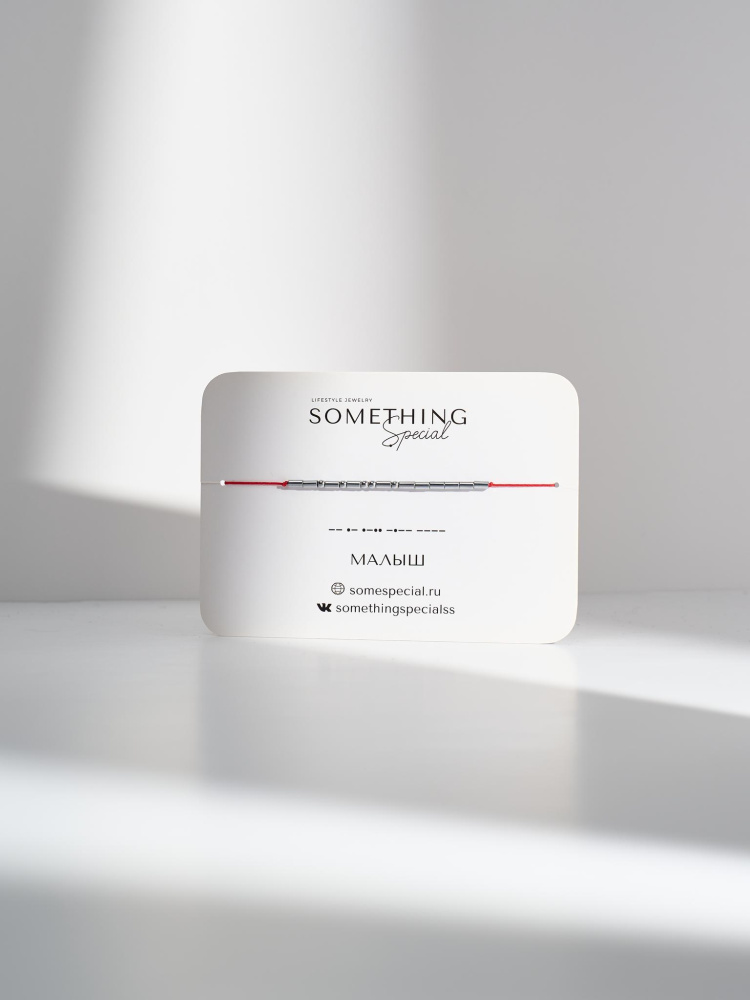 Браслет Морзе Малыш