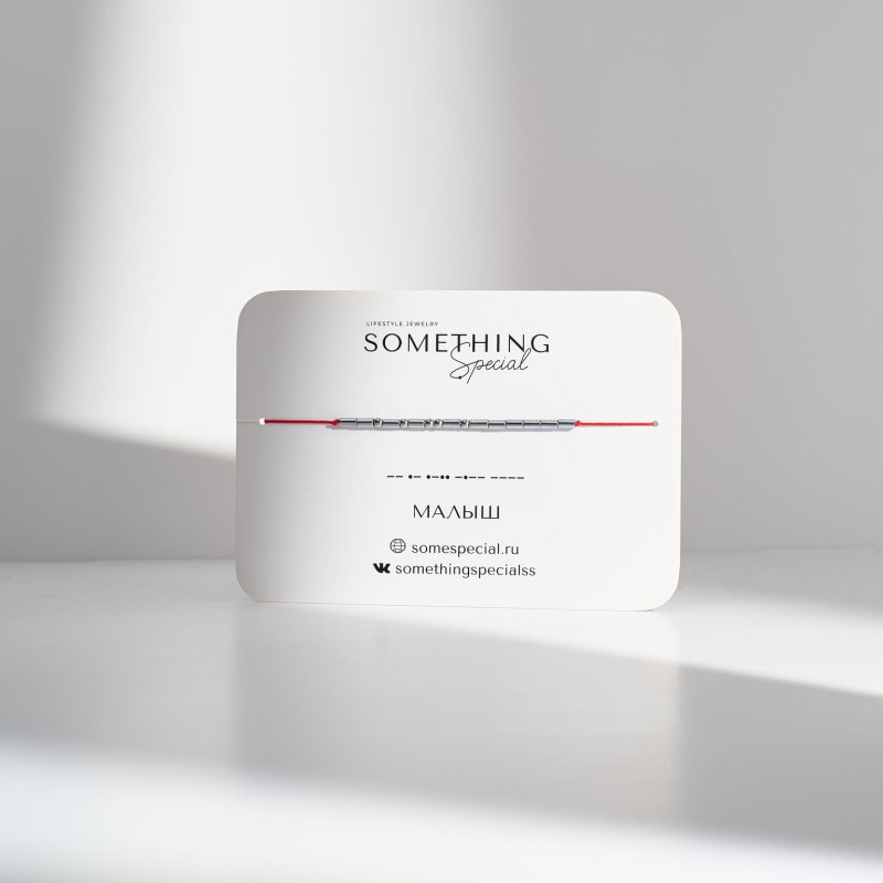 Браслет Морзе Малыш