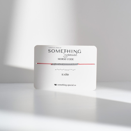 Браслет Морзе Кайф