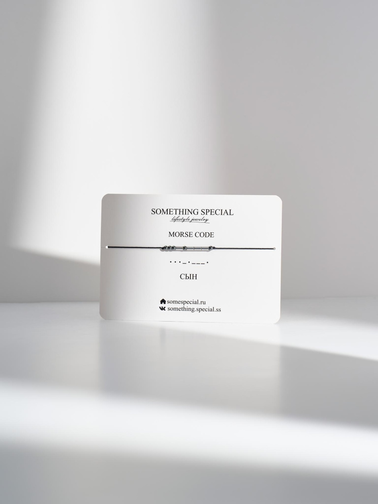 Браслет Морзе Сын