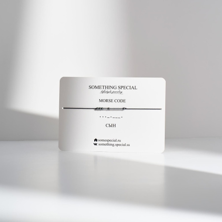 Браслет Морзе Сын