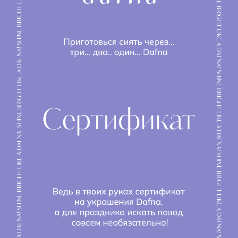 Подарочный сертификат