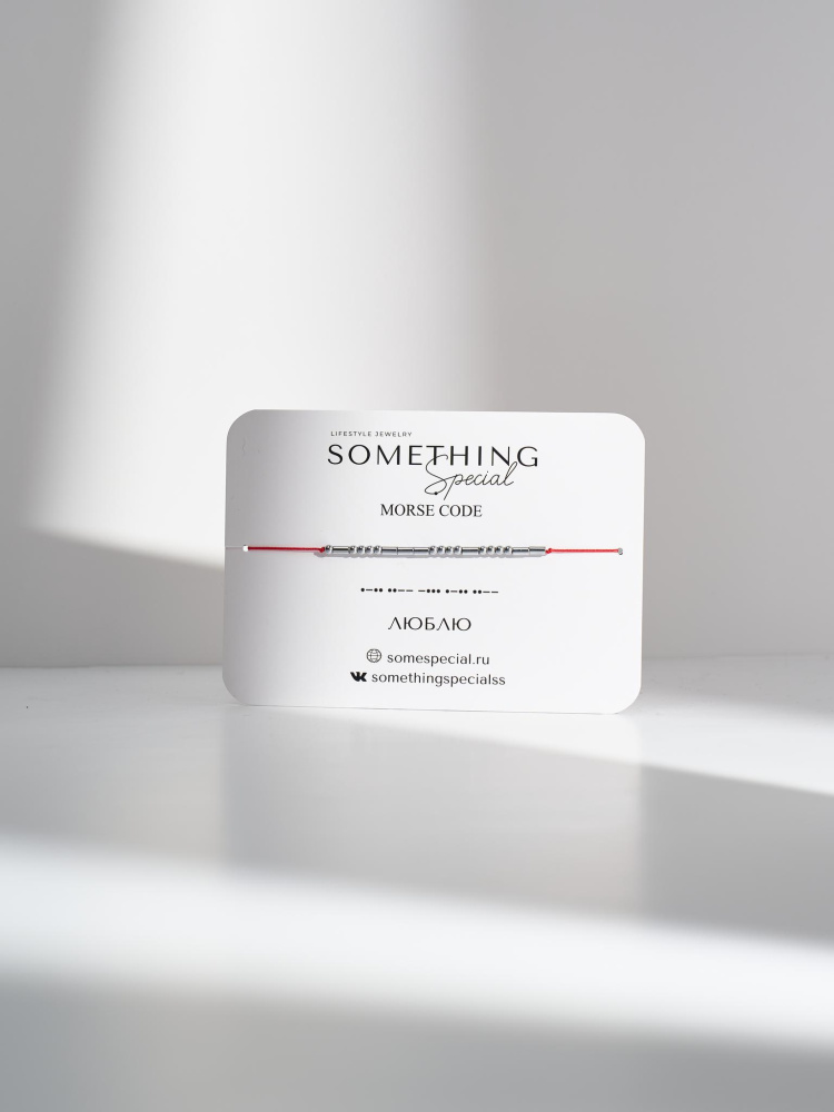 Браслет Морзе Люблю