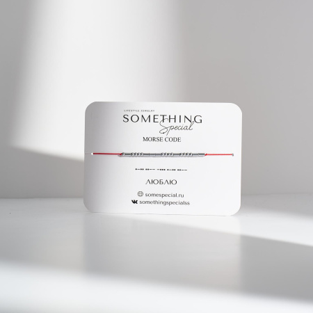 Браслет Морзе Люблю