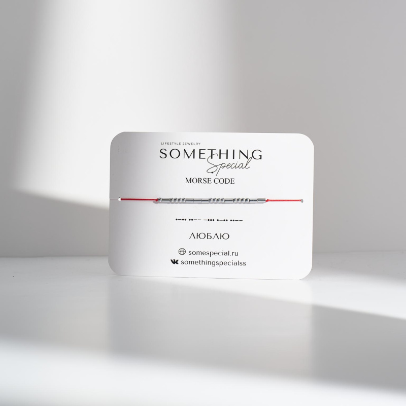 Браслет Морзе Люблю