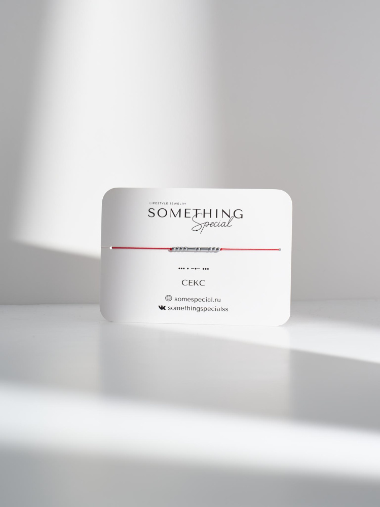 Браслет Морзе Секс 