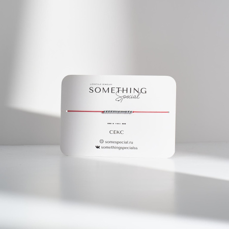 Браслет Морзе Секс 