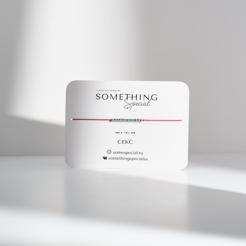 Браслет Морзе Секс 