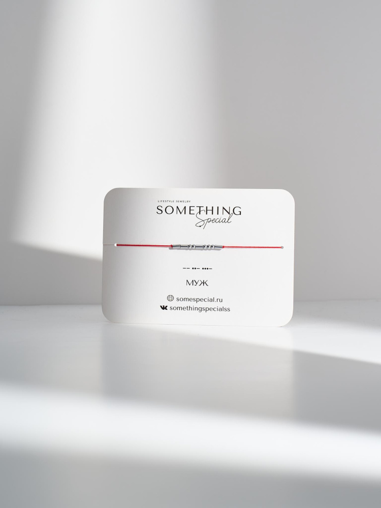 Браслет Морзе Муж