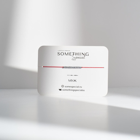 Браслет Морзе Муж