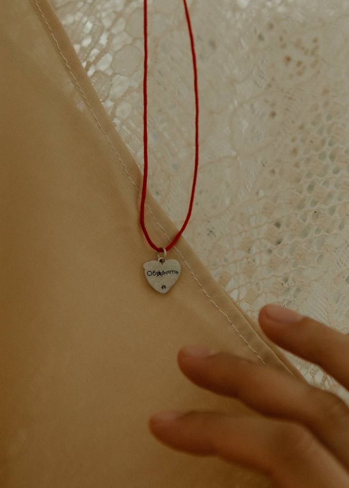 Серебряная подвеска Обвинять/Обнять (Сердце)