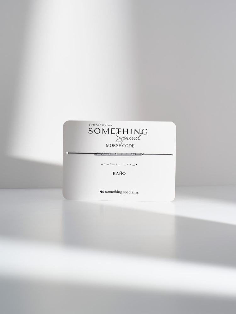 Браслет Морзе Кайф