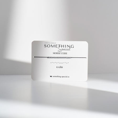 Браслет Морзе Кайф