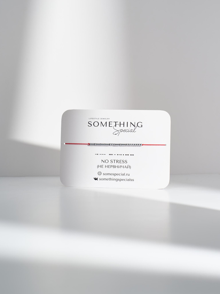 Браслет Морзе No Stress