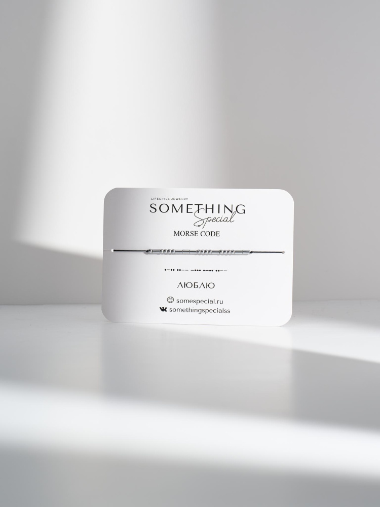 Браслет Морзе Люблю