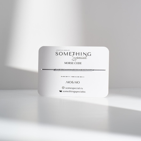 Браслет Морзе Люблю