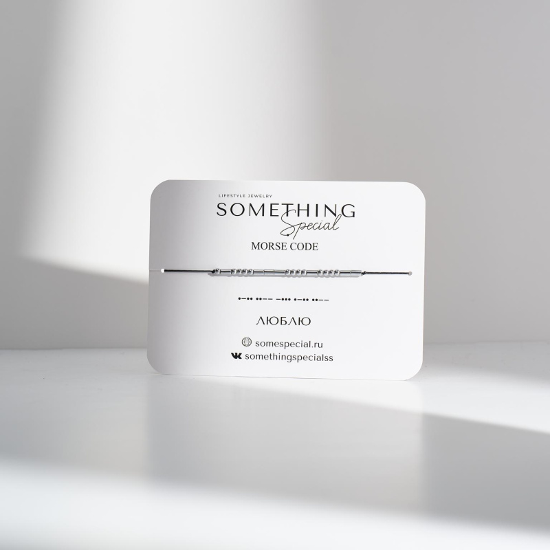 Браслет Морзе Люблю