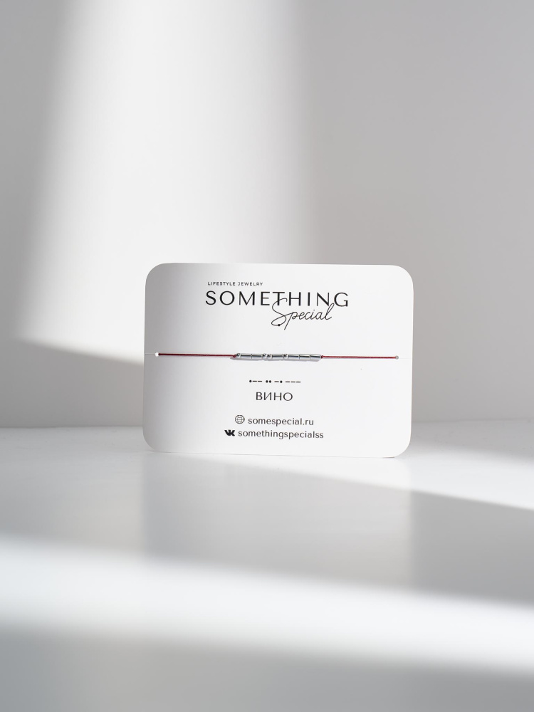 Браслет Морзе Вино