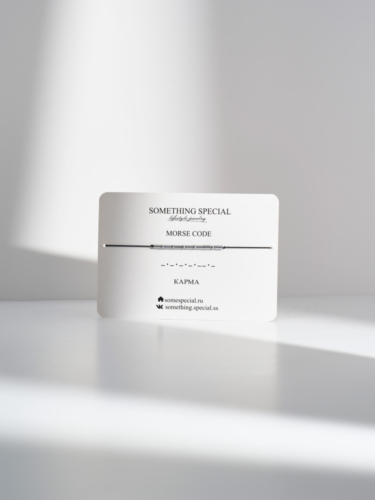 Браслет Морзе Карма