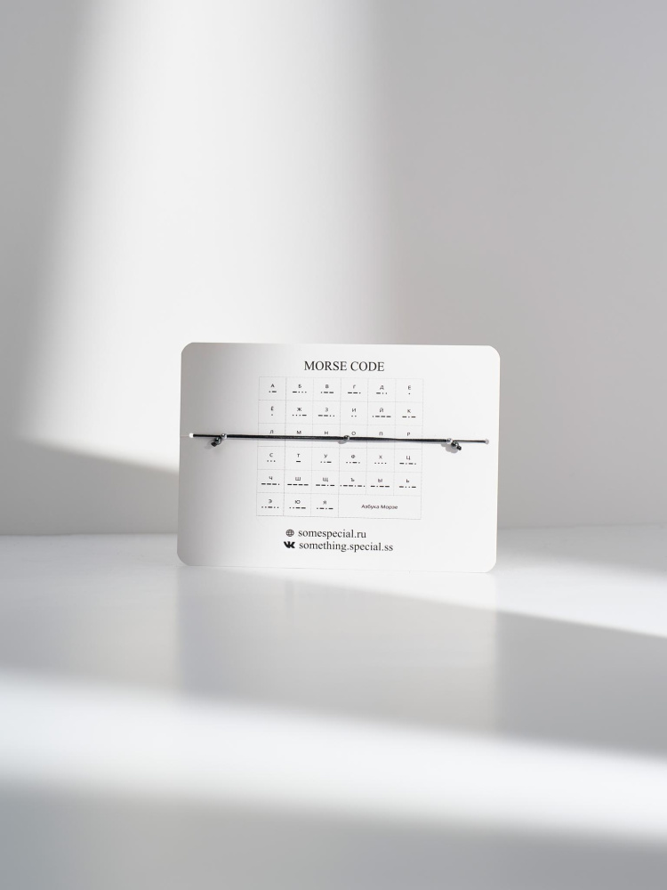 Браслет Морзе Карма